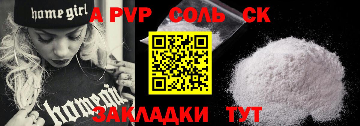 Альфа ПВП крисы CK  A PVP Crystall  Светлоград  A PVP  A PVP Соль  Вход с VPN 